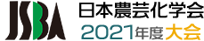 日本農芸化学会2021年度大会[オンライン開催]