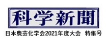 科学新聞 日本農芸化学会2021年度大会 特集号