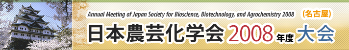 日本農芸化学会2008年度大会ホームページ