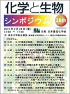 第36回 化学と生物シンポジウム（クリックするとプログラムPDFをダウンロード）