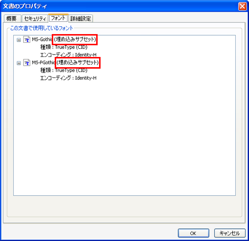 Adobe Acrobat(Adobe Reader)で「ファイル」⇒「文章のプロパティ」⇒「フォント」の順に進み全てのフォント名に「埋め込みサブセット」と表示される事をご確認