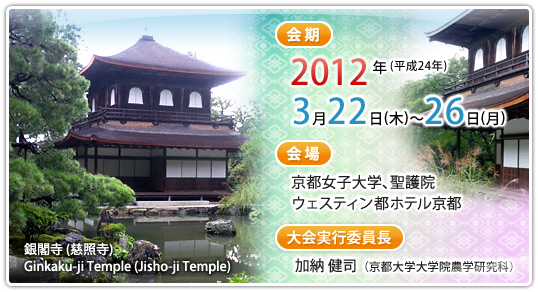 会期：2012年（平成24年）3月22日（木）～26日（月）　会場：京都女子大学、聖護院、ウェスティン都ホテル京都　大会実行委員長：加納健司（京都大学大学院農学研究科）