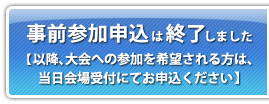 事前参加申込は終了しました【以降、大会への参加を希望される方は、当日会場受付にてお申込ください】