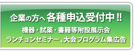 企業の方へ各種申込受付中!!