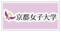 京都女子大学