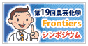 第19回農芸化学Frontiersシンポジウム