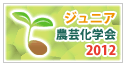 ジュニア農芸化学2012