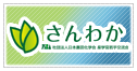 産学官若手交流会 さんわか