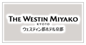 ウェスティン都ホテル京都
