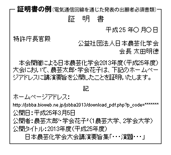 証明書の例（電気通信回線を通じた発表の出願者必須書類））