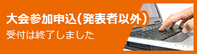 大会参加申込（発表者以外）受付は終了しました