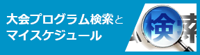 大会プログラム検索とマイスケジュール
