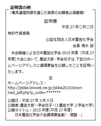証明書の例（電気通信回線を通じた発表の出願者必須書類））