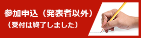 大会参加申込（発表者以外）受付は終了しました