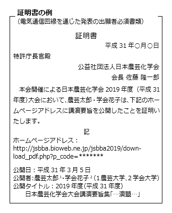 証明書の例（電気通信回線を通じた発表の出願者必須書類））