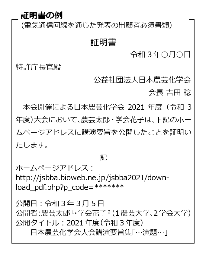 証明書の例（電気通信回線を通じた発表の出願者必須書類））