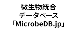微生物統合データベース「MicrobeDB.jp」