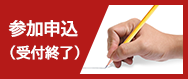 参加申込（受付終了）