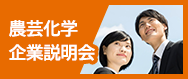 農芸化学企業説明会