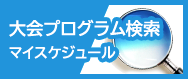 大会プログラム検索とマイスケジュール