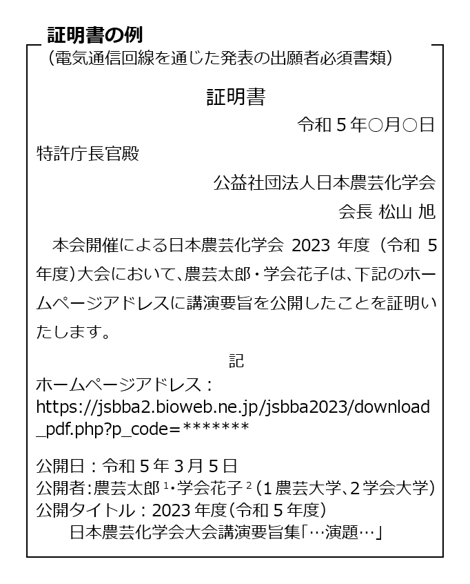 証明書の例（電気通信回線を通じた発表の出願者必須書類））