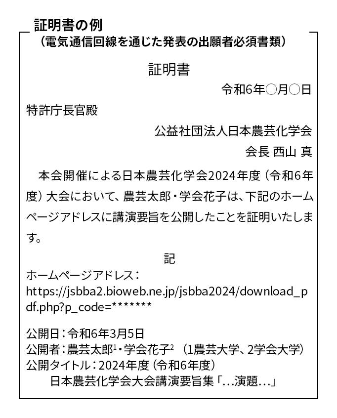 証明書の例(電気通信回線を通じた発表の出願者必須書類))