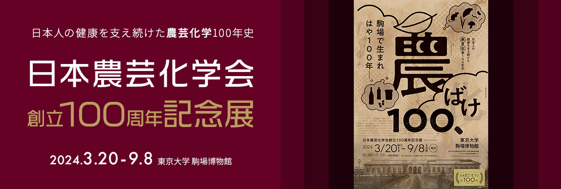 日本農芸化学会創立100周年記念展