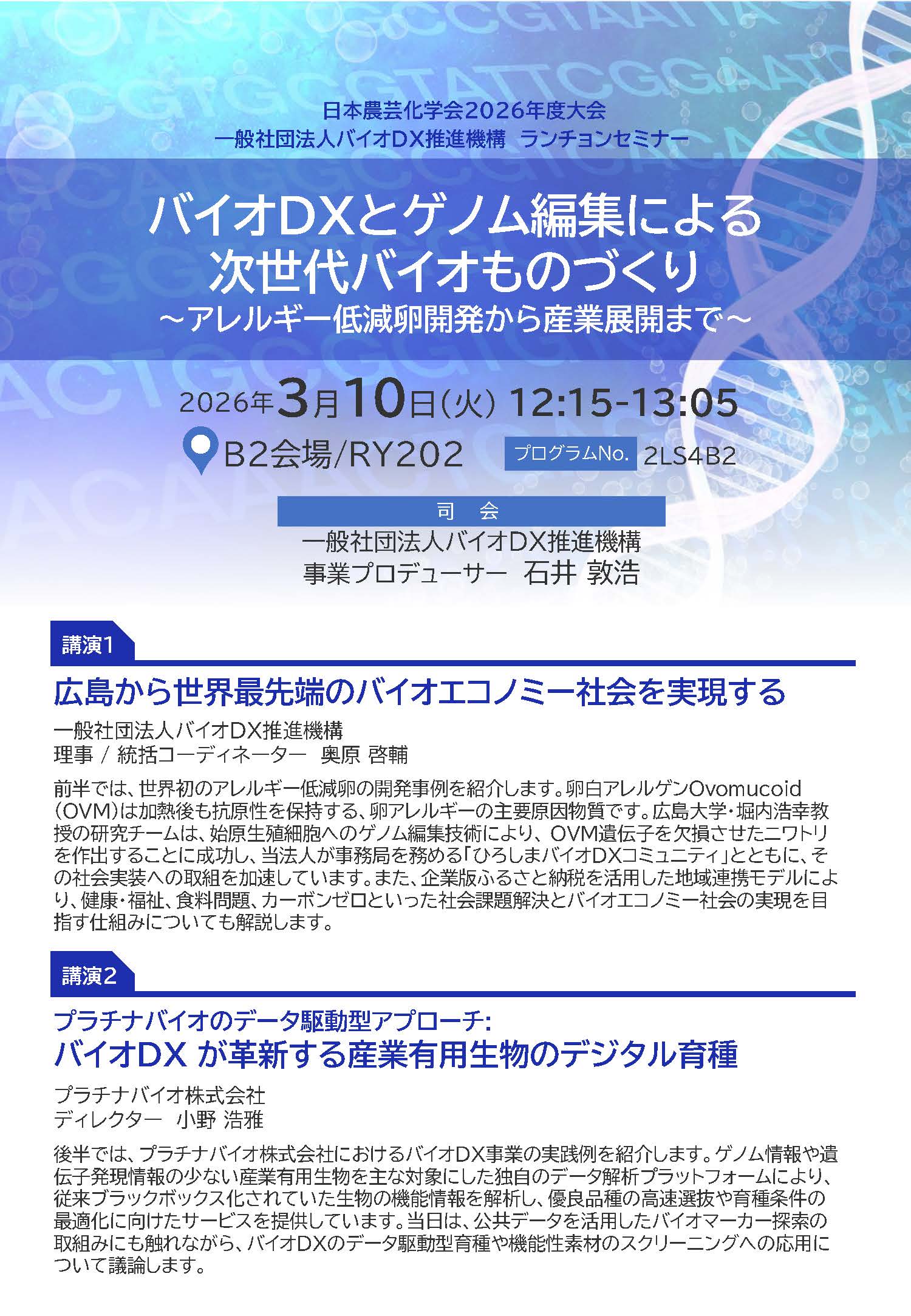 (一社)バイオDX推進機構