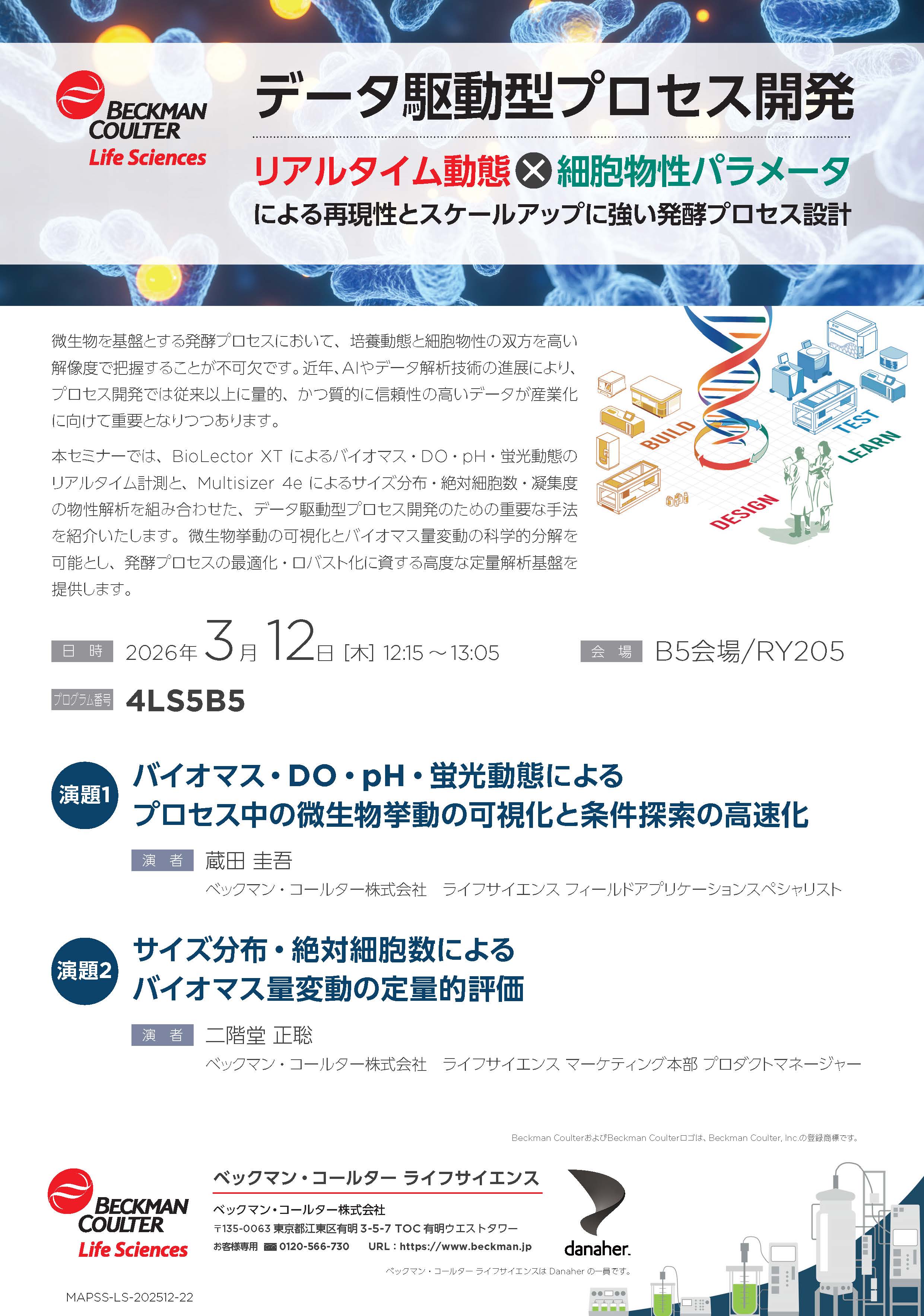 ベックマン・コールター(株)