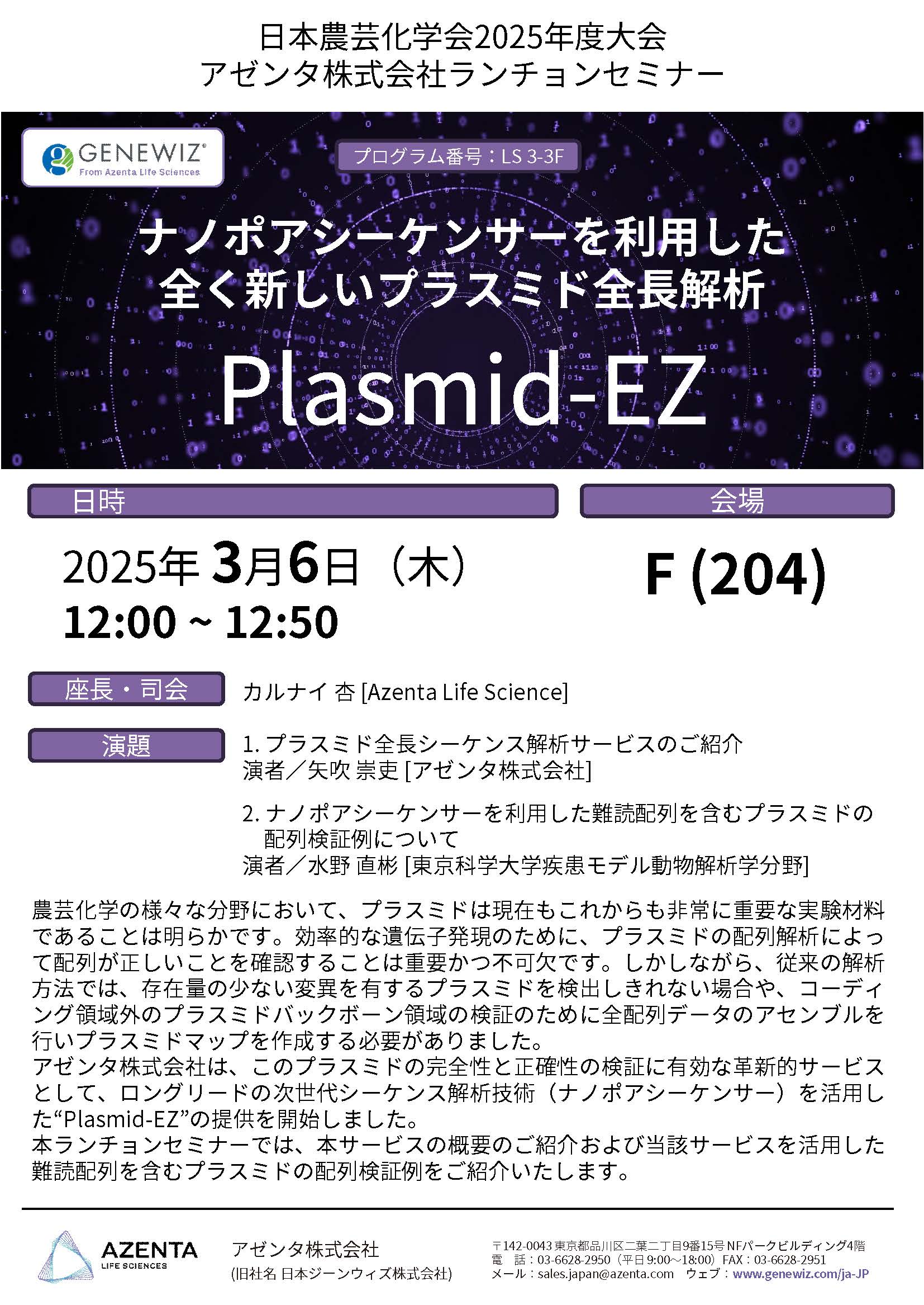 アゼンタ(株)(GENEWIZ)