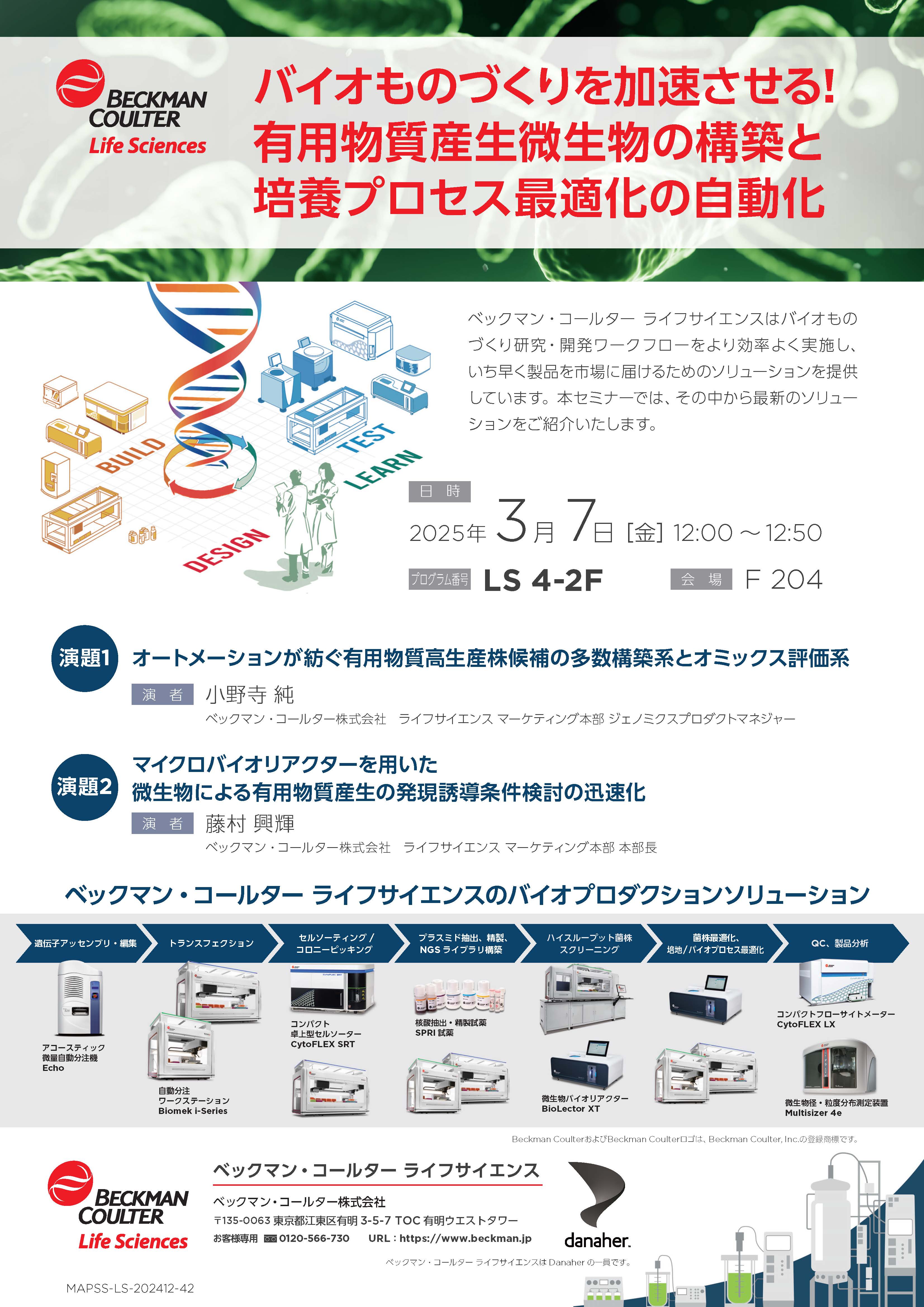ベックマン・コールター(株)