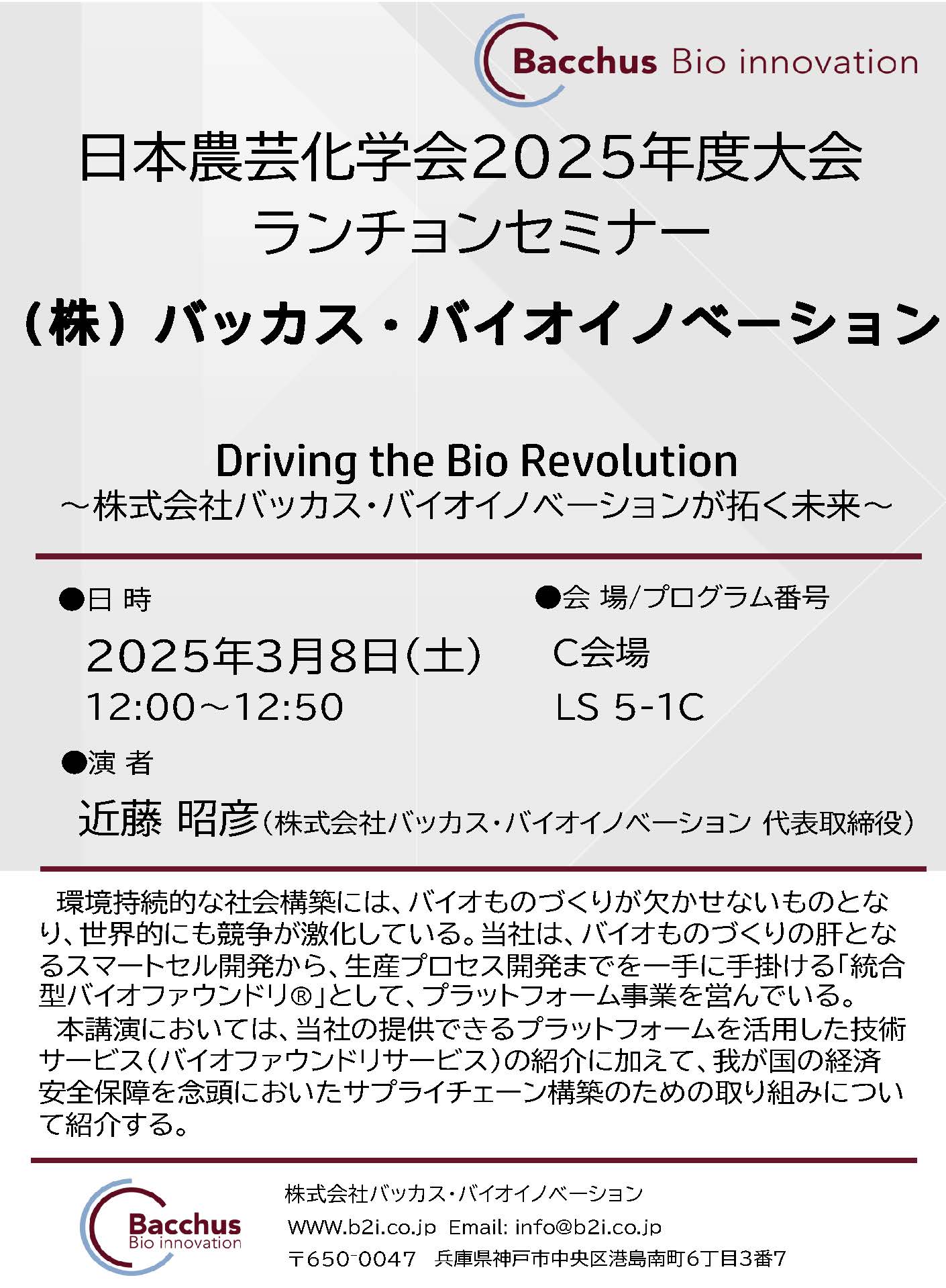 (株)バッカス・バイオイノベーション