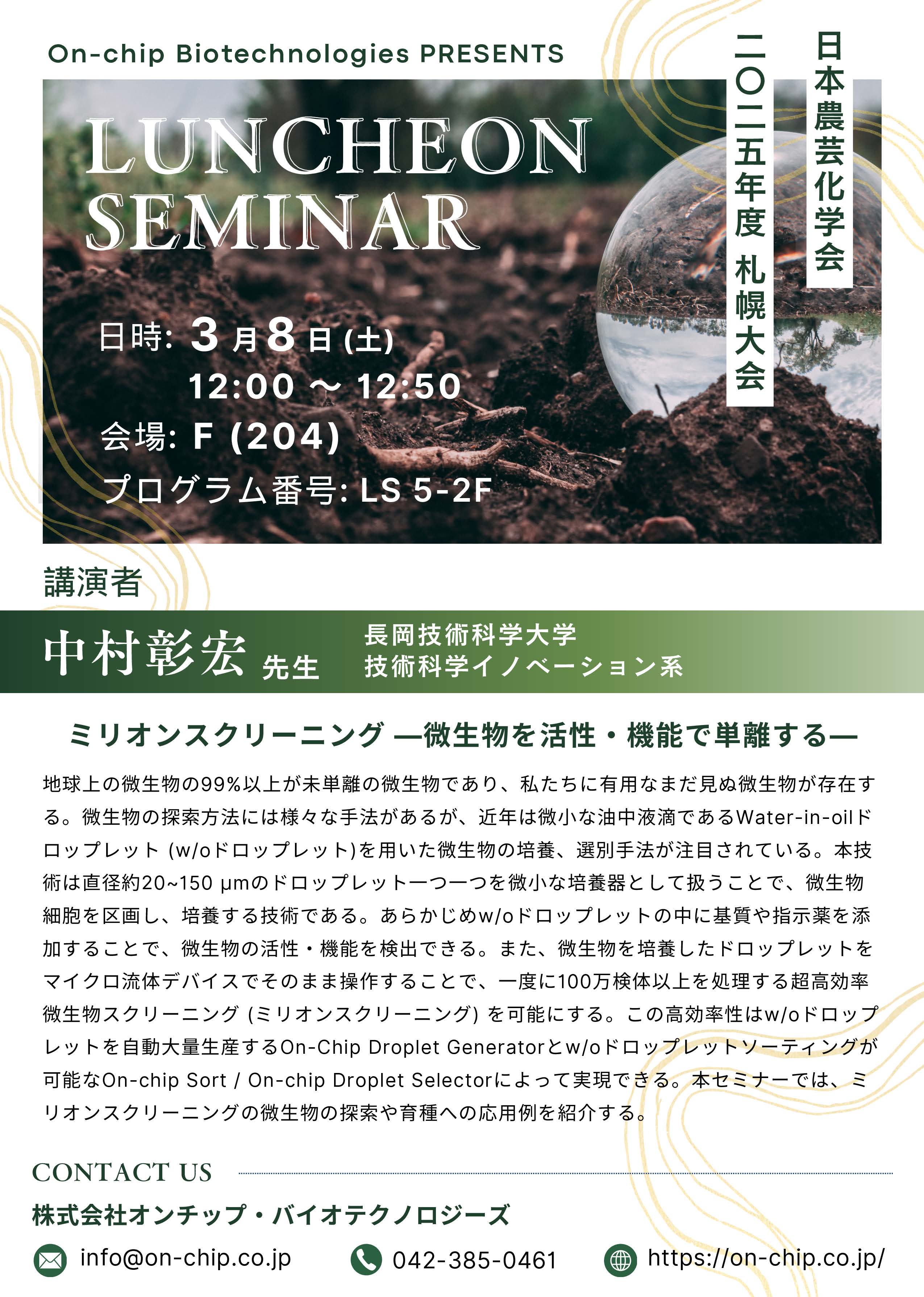 (株)オンチップ・バイオテクノロジーズ