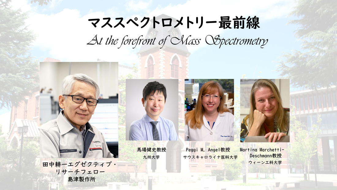 特別企画「マススペクトロメトリー最前線」“At the forefront of Mass Spectrometry”