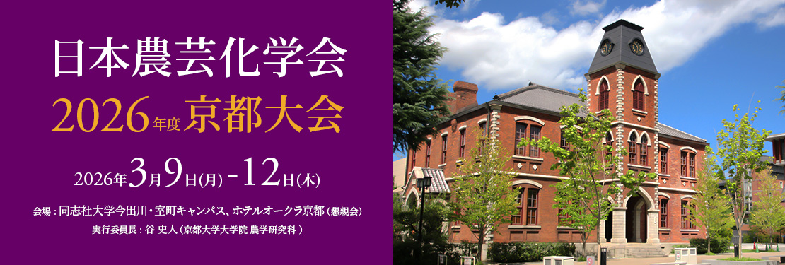 日本農芸化学 2026年度 京都大会