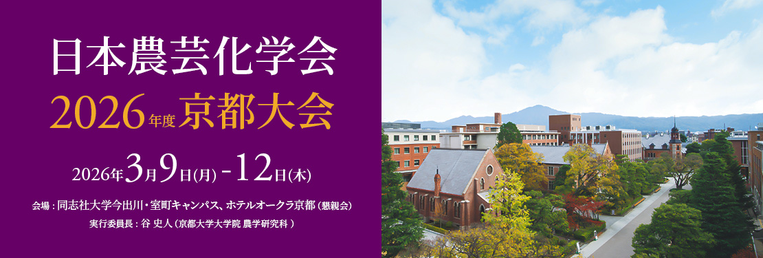 日本農芸化学 2026年度 京都大会