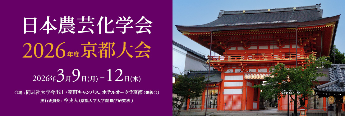 日本農芸化学 2026年度 京都大会