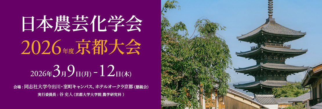 日本農芸化学 2026年度 京都大会