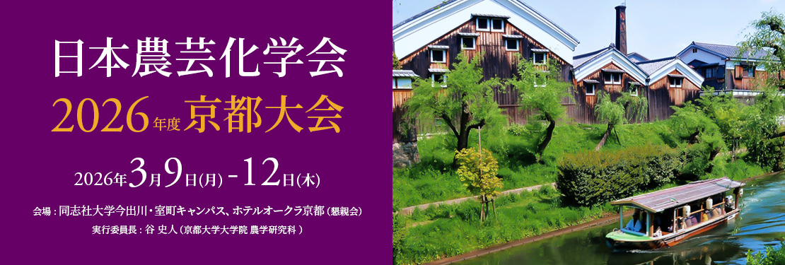 日本農芸化学 2026年度 京都大会