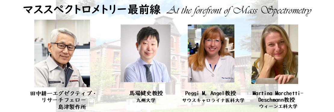特別企画「マススペクトロメトリー最前線」