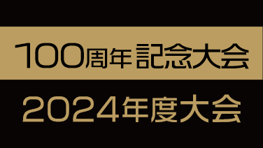 日本農芸化学会 2024年度大会（創立100周年記念大会）