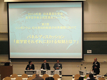 産学官学術交流会委員会フォーラム・シンポジウム